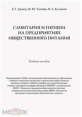 Дунец Е.Г. - Санитария и гигиена на предприятиях общественного питания Уч пос - 2012 1316980 - Р