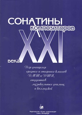 Веселова А. - Сонатины композиторов XXI века D009229 - Р