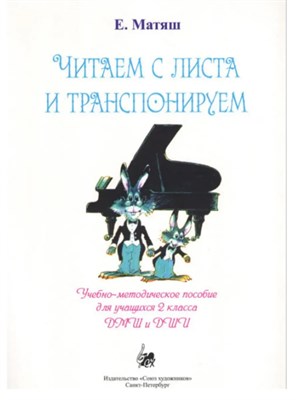 Матяш Е. - Читаем с листа и транспонируем D009376 - Р