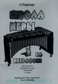 Терехов С. - Школа игры на вибрафоне D009369 - Р