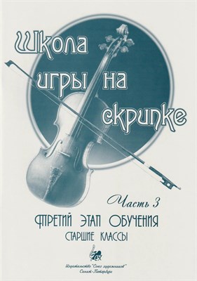Баганц А. - Школа игры на скрипке. Часть 3. D009271 - Р