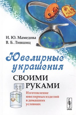Мамедова - Ювелирные украшения своими руками - 2015 - фото 246133