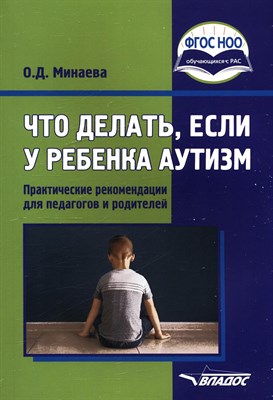 Минаева О.Д. - Что делать если у ребенка аутизм - 2025 D013239 - Р