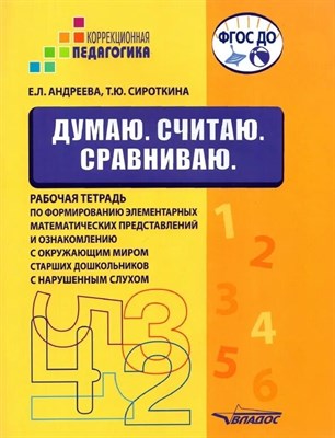 Андреева Е.Л. - Думаю Считаю Сравниваю Рабочая тетрадь по формированию элементарных математических представлений - 2023 D014853 - Р