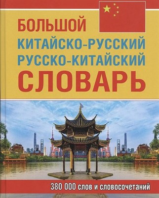 Левина О. - Большой китайско-русский русско-китайский словарь 380 000 слов и сочетаний - 2021 - фото 246151