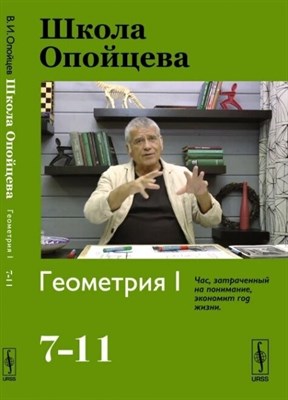 Опойцев В. - Школа Опойцева Геометрия - 2018 3594530 - Р