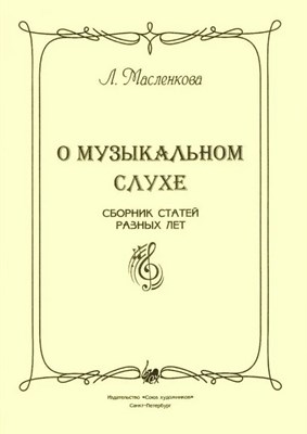 Масленкова Л. - О музыкальном слухе. D009309 - Р