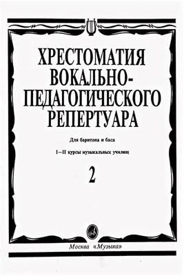 Аден - Хрестоматия вокально педагогического репертуара Для баритона и баса - 2011 1327056 - Р