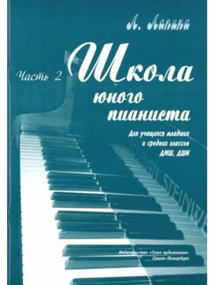 Лапина Л. - Школа юного пианиста. Часть 2. D009240 - Р