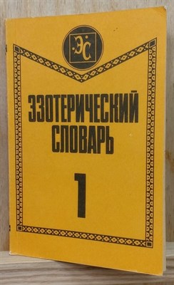 Эзотерический словарь - 2024 D016172 - Р