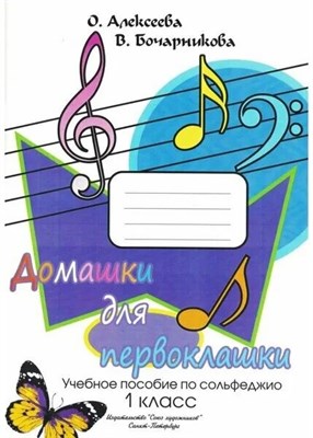 Алексеева О., Бочарникова В. - Домашки для первоклашки. Учебное пособие по сольфеджио 1 класс. D009291 - Р