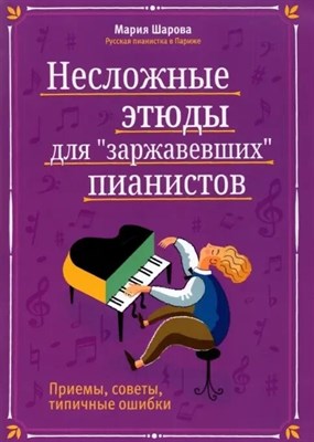 Шарова - Несложные этюды для заржавевших пианистов Приемы ,советы, типичные ошибки D015576 - Р