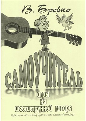 Бровко В. - Самоучитель игры на шестиструнной гитаре. - 2024 D012877 - Р