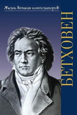 Охалова И. - Жизнь великих композиторов. Людвиг ван Бетховен - 2022 D008747 - Р