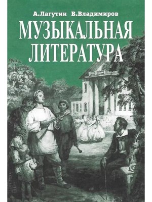 Лагутин А.В. - Музыкальная литература 4 кл учебник - 2011 D009412 - Р