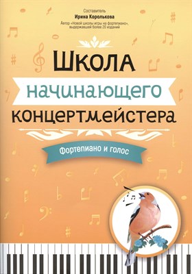 Королькова И. - Школа начинающего концертмейстера Фортепиано и голос - 2024 D011009 - Р