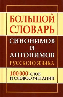 Шильнова С. - Большой словарь синонимов и антонимов русского языка 100 000 слов - 2023 D012963 - Р