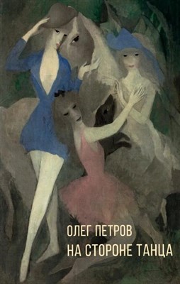 Петров О. - На стороне танца S007314 - Р