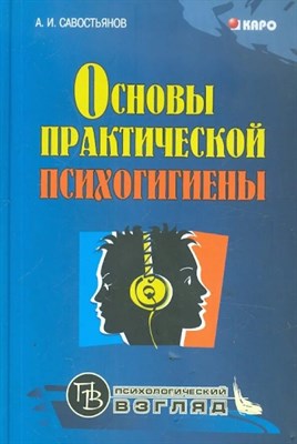 Савостьянов А.И. - Основы практической психогигиены (переплет) - 2008 D007175 - Р