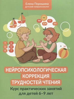 Порошина - Нейропсихологическая коррекция трудностей чтения Курс практических занятий для детей 6-9 лет D015575 - Р