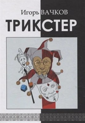 Вачков И.В. - Трикстер: сборник стихотворений - 2025 D015771 - Р