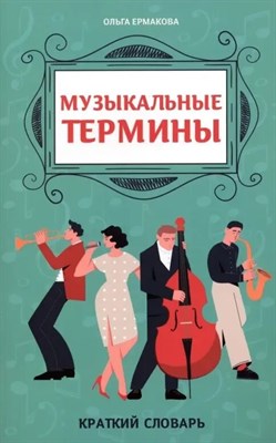 Ермакова О.К. - Музыкальные термины Краткий словарь - 2025 1346847 - Р