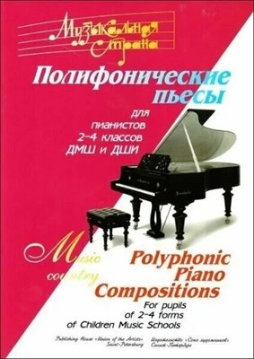 Веселова А.Т. - Музыкальная страна. Полифонические пьесы для пианистов 2-4 классов ДМШ и ДШИ. D009223 - Р