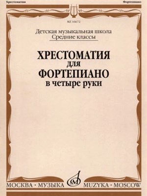 Бабасян Н. - Хрестоматия для фортепиано: Средние классы ДМШ: В четыре руки - 2018 3600123 - Р