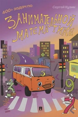 Кузин С. - 400 + задач по занимательной математике - 2022 - фото 246303