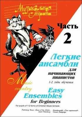 Веселова А.Т. - Музыкальная страна. Легкие сонатины для начинающих пианистов. 2-4 годы обучения. D009220 - Р
