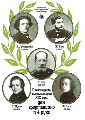 Веселова А. - Произведения композиторов XIX века для фортепиано в 4 руки. D009250 - Р
