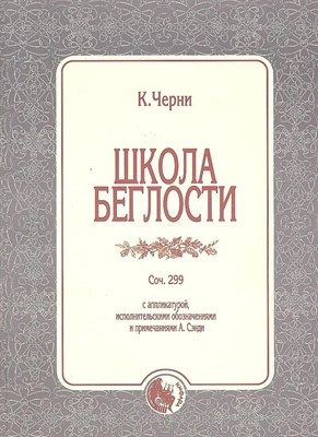 Черни К. - Школа беглости Соч. 299 - 2018 1335368 - Р