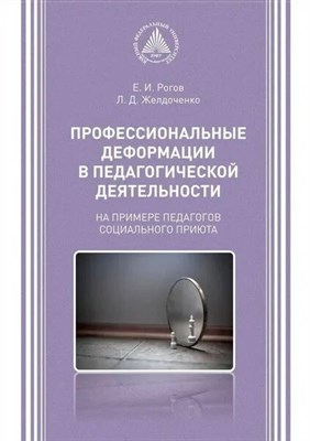 Рогов Ж. - Профессиональные деформации в педагогической деятельности.на примере педагогов социального приюта. - 2016 3590062 - Р
