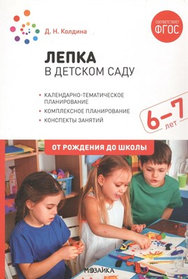 Колдина Д.Н. - Лепка в детском саду. 6-7 лет. Конспекты занятий. ФГОС. ФОП - 2023 S010934 - Р