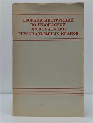 Серия 1.7. - ПБ при эксплуатации грузоподьемных кранов - 2013 1320262 - Р