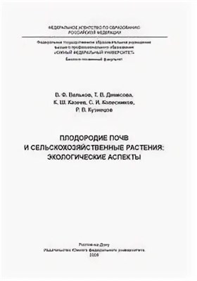 Вальков и.д. - Плодородие почв и сельскохозяйственные растения Экологические аспекты - 2008 0085280 - Р