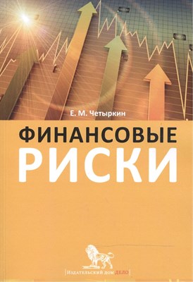 Четыркин Е.М. - Финансовые риски D016362 - Р