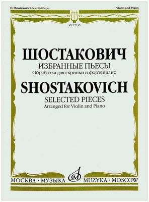 Шостакович Д. - Шостакович Д.Д. Избранные пьесы. Обработка для скрипки и фортепиано - 2020 D002648 - Р