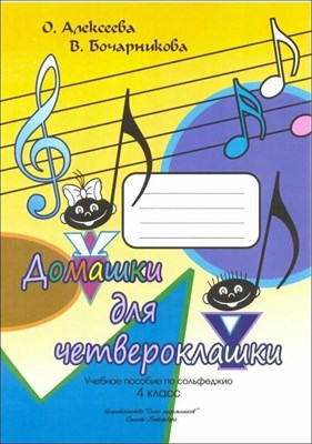 Алексеева О.Б. - Домашки для четвероклашки. Учебное пособие по сольфеджио. 4 класс. D009294 - Р