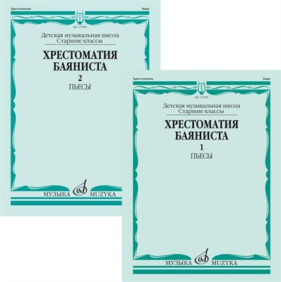 Грачев В.П. - Хрестоматия баяниста: Старшие классы ДМШ: Пьесы. Часть 2 - 2019 0025103 - Р