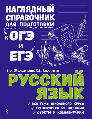 Железнова Е. - Русский язык Наглядный справочник для подготовки к ОГЭ и ЕГЭ - 2022 S010383 - Р