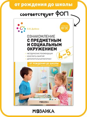Дыбина О. - Ознакомление с предметным и социальным окружением. 4-5 лет. Конспекты занятий. ФГОС, ФОП - 2024 - фото 246397