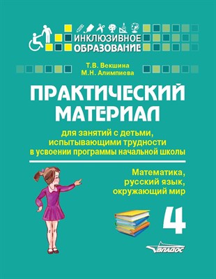 Векшина Т.В. - Практический материал для занятий с детьми испытывающими трудности 4 класс - 2020 D014856 - Р