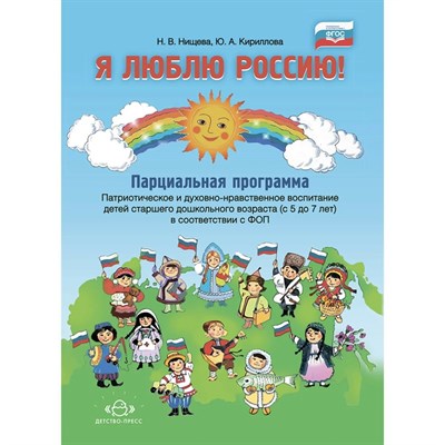 Кириллова Ю.А. - Я люблю Россию. Спортивно-патриотическое воспитание дошкольников в дошкольных образовательных учрежд D015517 - Р