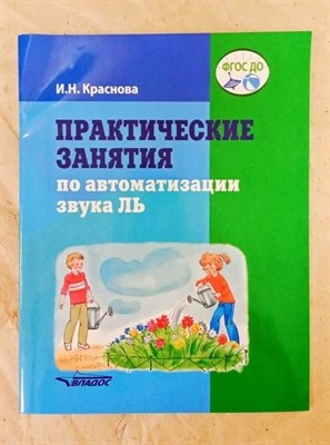 Краснова - Практические занятия по автоматизации звука Ль - 2019 S002016 - Р