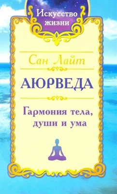Сан Л. - Аюрведа Гармония тела души и ума - 2021 S000538 - Р