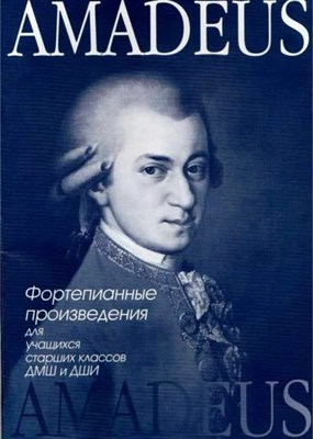 Веселова А. - АМАDEUS D009213 - Р