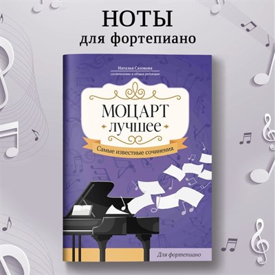 Сазонова Н. - Моцарт Лучшее Самые известные сочинения Для фортепиано - 2024 D011709 - Р