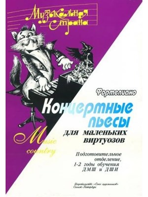 Веселова А. - Музыкальная страна. Концертные пьесы для маленьких виртуозов. Фортепиано Подгот отд 1-2г обучения - 2021 3599890 - Р