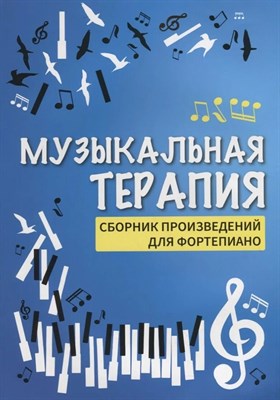 Сазонова Н. - Музыкальная терапия:сб.произв.для фортепиано дп - 2021 S004173 - Р